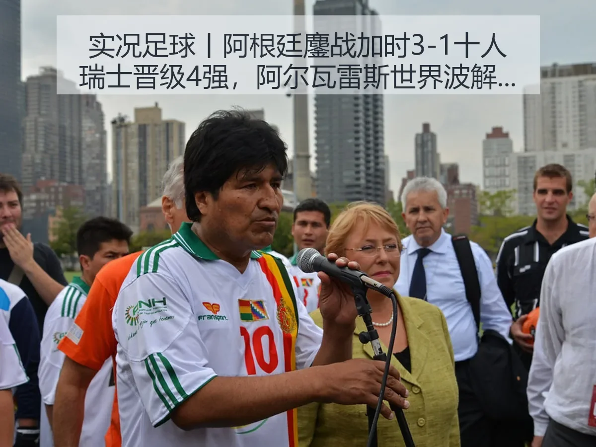 实况足球丨阿根廷鏖战加时3-1十人瑞士晋级4强，阿尔瓦雷斯世界波解析