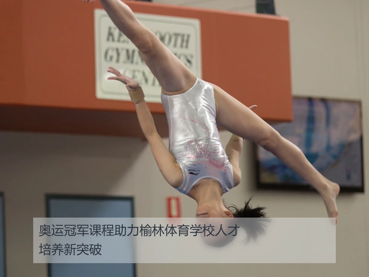 奥运冠军课程助力榆林体育学校人才培养新突破