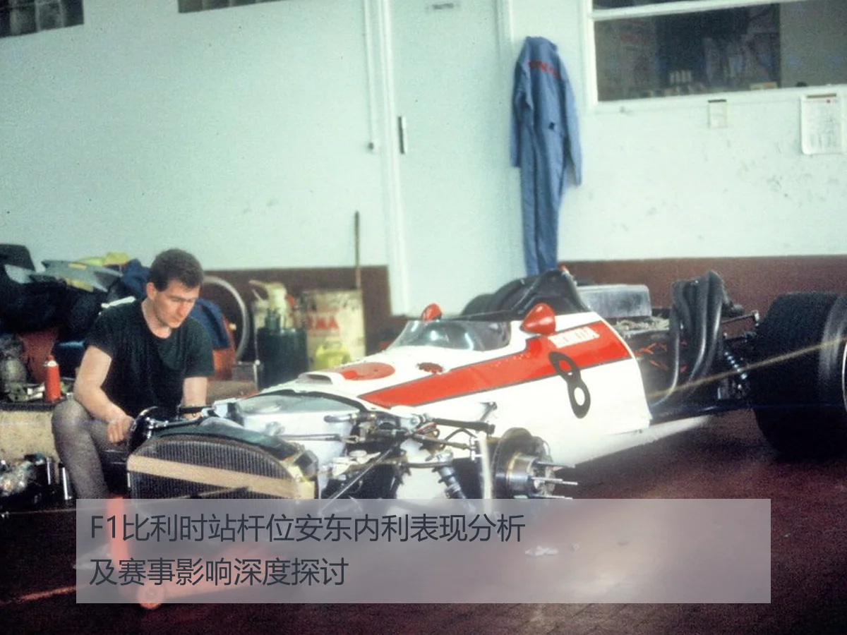 F1比利时站杆位安东内利表现分析及赛事影响深度探讨