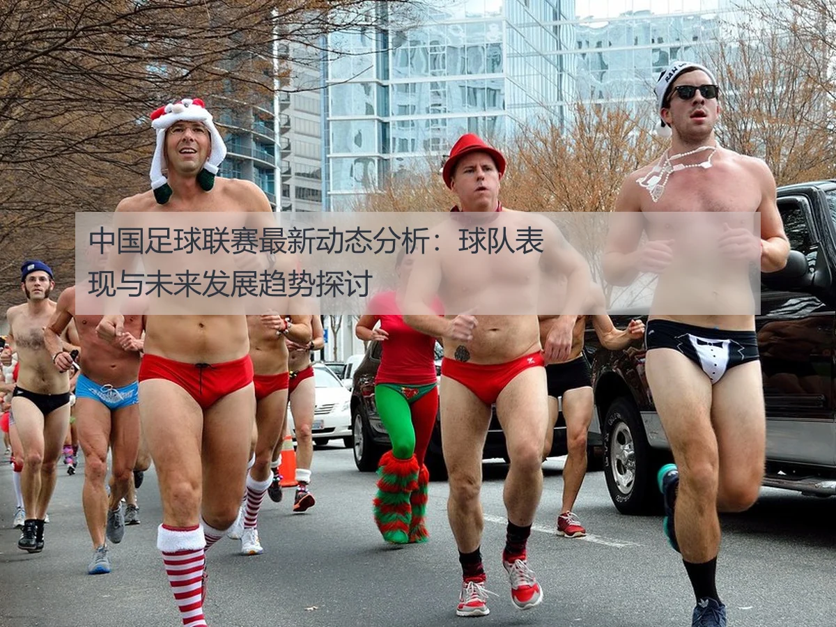 中国足球联赛最新动态分析：球队表现与未来发展趋势探讨