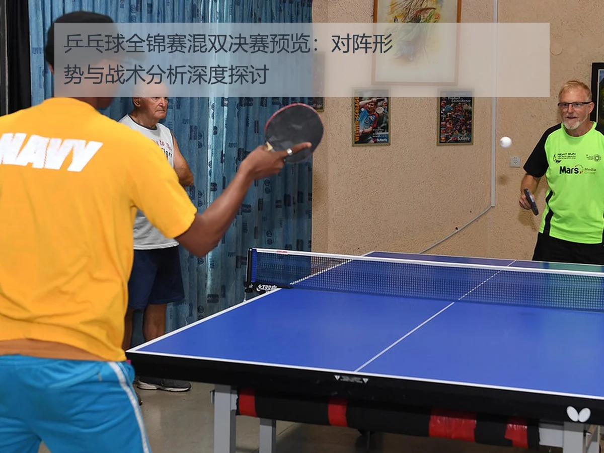 乒乓球全锦赛混双决赛预览：对阵形势与战术分析深度探讨