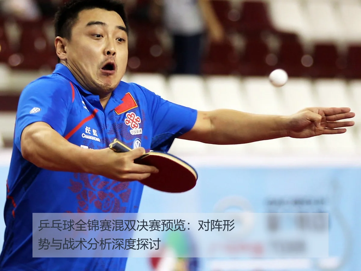 乒乓球全锦赛混双决赛预览:对阵形势与战术分析深度探讨