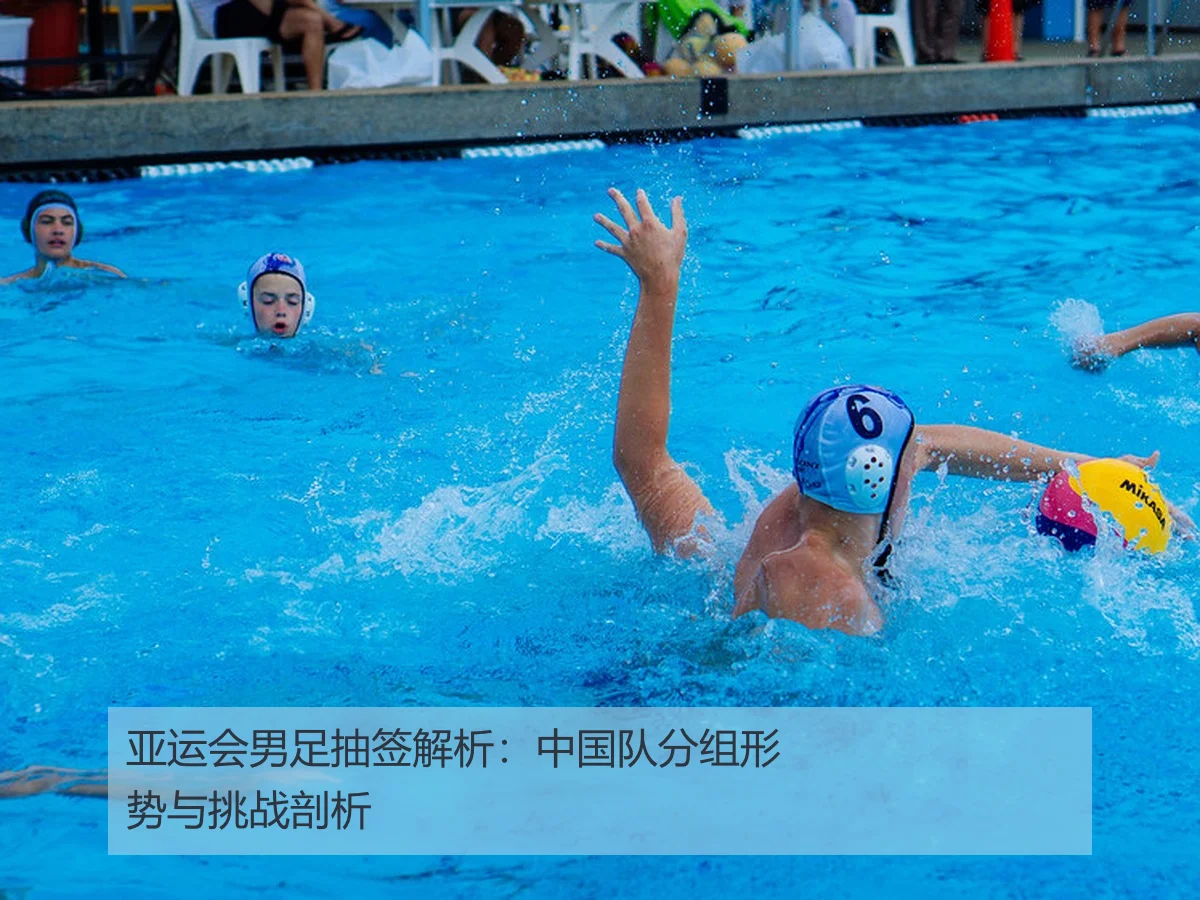 亚运会男足抽签解析：中国队分组形势与挑战剖析